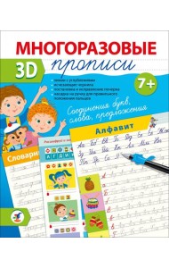 Многоразовые 3D-прописи. 4419 Соединения букв