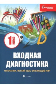 Входная диагностика. Математика, русский язык, окружающий мир, чтение