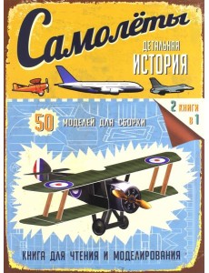 Детальная история. Самолеты