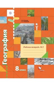 География. 8 класс. Рабочая тетрадь № 2 к учебнику В.Б. Пятунина, Е.А. Таможней. ФГОС