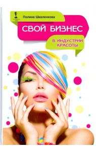 Свой бизнес в индустрии красоты