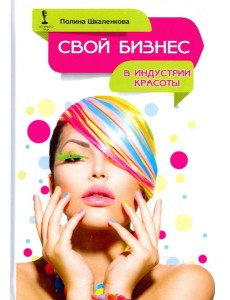 Свой бизнес в индустрии красоты Свой бизнес в индустрии красоты