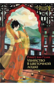 Убийство в цветочной лодке