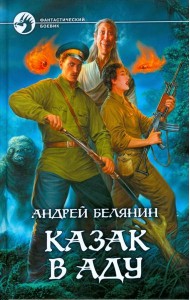Казак в Аду