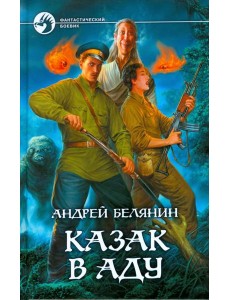 Казак в Аду