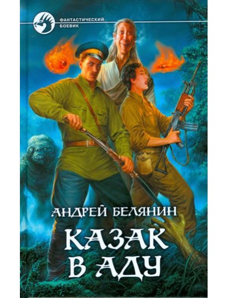 Казак в Аду