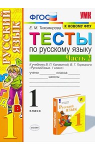 Русский язык. 1 класс. Тесты к учебнику П.В. Канакиной, В.Г. Горецкого. В 2-х частях. Часть 2