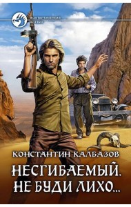 Несгибаемый 3. Не буди лихо?