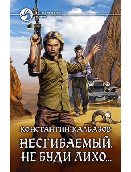 Несгибаемый 3. Не буди лихо?