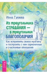 Из треугольника страдания - в треугольник благополучия. Как встретить своего мужчину(5032)