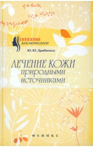 Лечение кожи природными источниками
