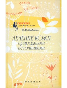 Лечение кожи природными источниками Лечение кожи природными источниками