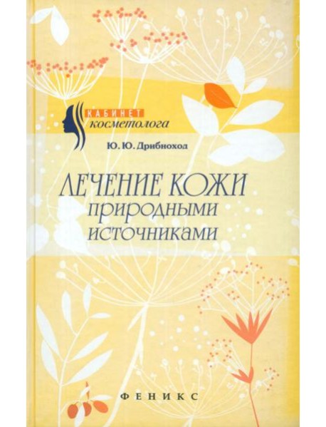 Лечение кожи природными источниками