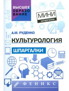 Культурология. Шпаргалка Культурология. Шпаргалка
