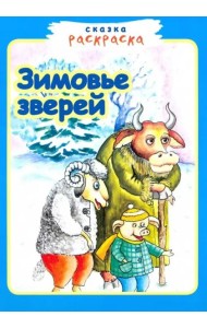 Зимовье зверей