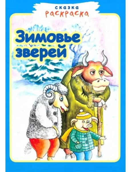 Зимовье зверей