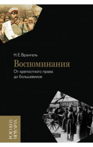 Воспоминания: От крепостного права до большевиков
