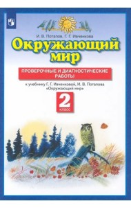 Окружающий мир. 2 класс. Проверочные и диагност. работы к уч. Г.Г. Ивченковой, И.В. Потапова. ФГОС