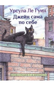 Джейн сама по себе: сказки крылатых кошек
