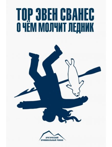 О чем молчит ледник
