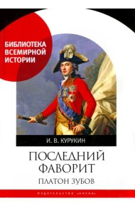Последний фаворит. Платон Зубов