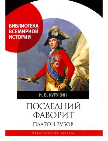 Последний фаворит. Платон Зубов