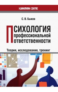 Психология профессиональной ответственности (теория, исследования, тренинг). Монография