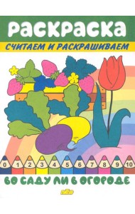 Во саду ли в огороде