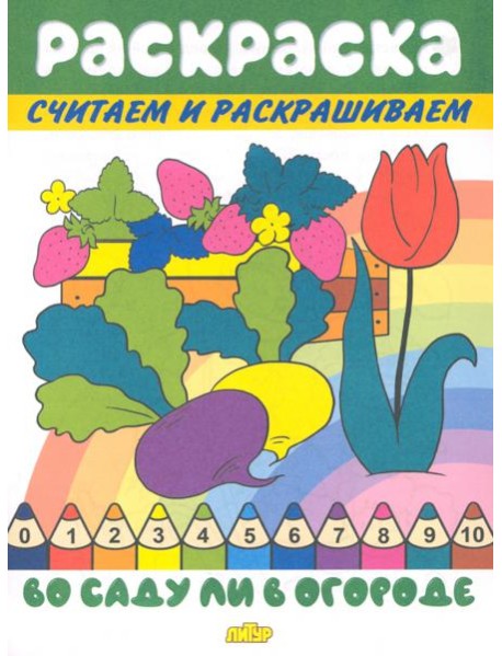 Во саду ли в огороде