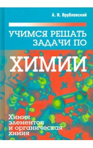 Учимся решать задачи по химии. Химия элементов и органическая химия