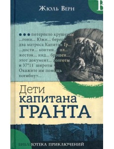 Библиотека приключений/Дети капитана Гранта