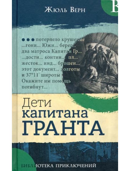 Библиотека приключений/Дети капитана Гранта