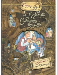 Палитра чудес/И в субботу Субастик вернулся