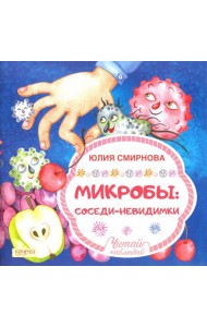 Микробы, соседи-невидимки / Ю.А. Смирнова.