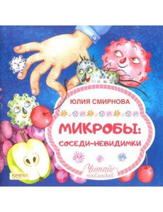 Микробы, соседи-невидимки / Ю.А. Смирнова.