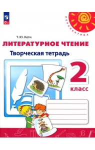 Литературное чтение. 2 класс. Творческая тетрадь
