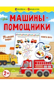 Машины-помощники