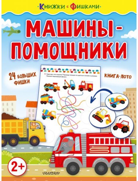 Машины-помощники