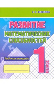 Развитие Математических способностей. 1 Класс. Рабочая тетрадь