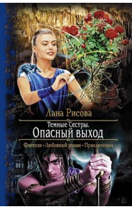 Темные Сестры. Опасный выход