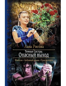 Темные Сестры. Опасный выход