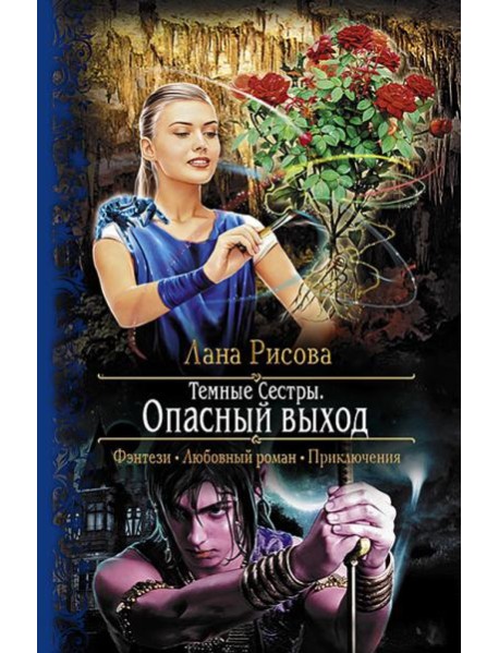Темные Сестры. Опасный выход