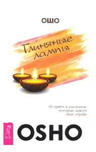 Глиняные лампы. 60 притч и рассказов, которые зажгут твое сердце