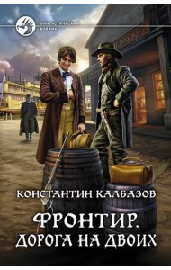 Фронтир. Дорога на двоих