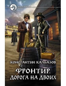 Фронтир. Дорога на двоих Фронтир. Дорога на двоих