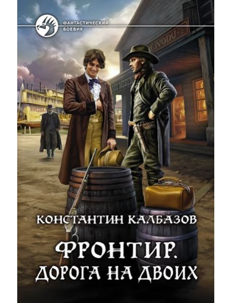 Фронтир. Дорога на двоих