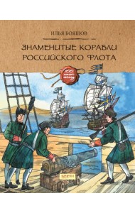 Знаменитые корабли Российского флота