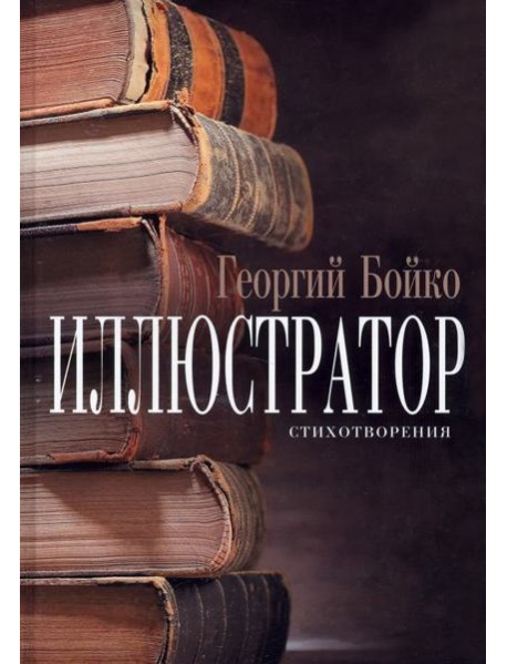 Иллюстратор : стихотворения