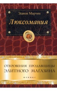 Люксомания. Откровения продавщицы элитного магазина