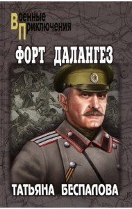 Форт Далангез